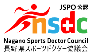 長野県スポーツドクター協議会（nsdc）