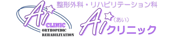 Aiクリニック