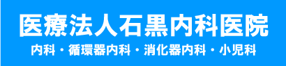 医療法人　石黒内科医院