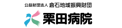 公益財団法人倉石地域振興財団　栗田病院