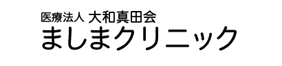 医療法人　大和真田会　ましまクリニック