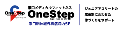 瀬口メディカルフィットネス　OneStep