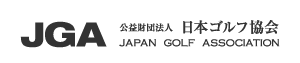 公益財団法人日本ゴルフ協会 (JGA)