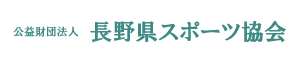 公益財団法人長野県スポーツ協会